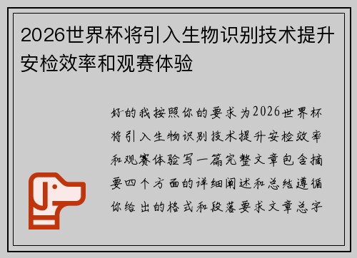 2026世界杯将引入生物识别技术提升安检效率和观赛体验 2026世界杯将引入生物识别技术提升安检效率和观赛体验