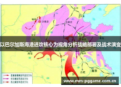 以巴尔加斯海港进攻核心为视角分析战略部署及战术演变