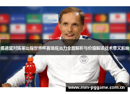佩德里对阵莱比锡世界杯赛场统治力全面解析与价值解读战术意义影响 佩德里对阵莱比锡世界杯赛场统治力全面解析与价值解读战术意义影响