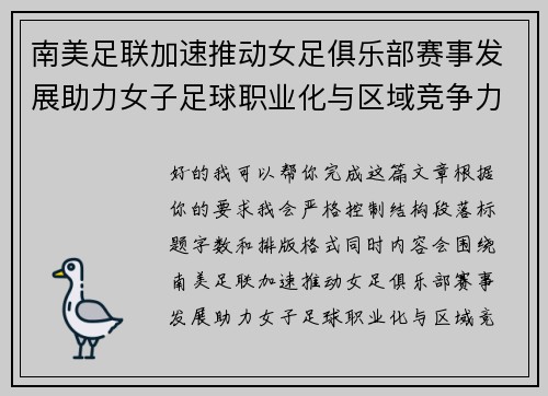 南美足联加速推动女足俱乐部赛事发展助力女子足球职业化与区域竞争力提升 🌎⚽️ 南美足联加速推动女足俱乐部赛事发展助力女子足球职业化与区域竞争力提升 🌎⚽️