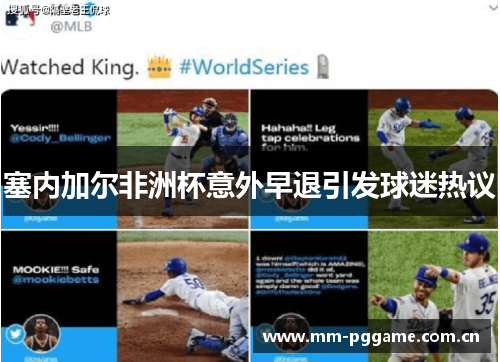 塞内加尔非洲杯意外早退引发球迷热议 塞内加尔非洲杯意外早退引发球迷热议