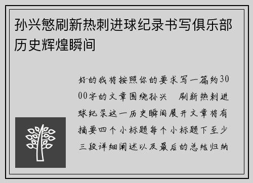 孙兴慜刷新热刺进球纪录书写俱乐部历史辉煌瞬间 孙兴慜刷新热刺进球纪录书写俱乐部历史辉煌瞬间