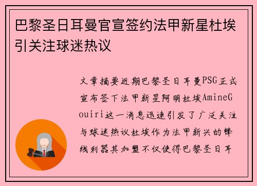 巴黎圣日耳曼官宣签约法甲新星杜埃引关注球迷热议 巴黎圣日耳曼官宣签约法甲新星杜埃引关注球迷热议