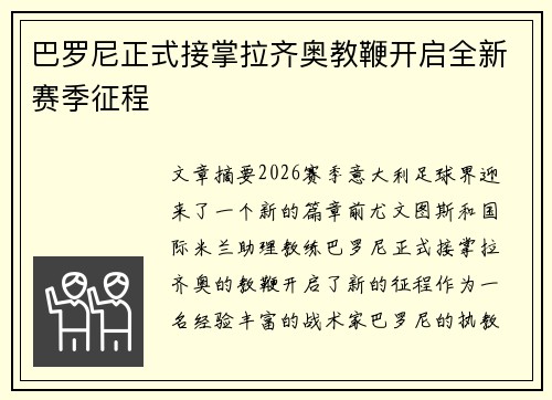 巴罗尼正式接掌拉齐奥教鞭开启全新赛季征程 巴罗尼正式接掌拉齐奥教鞭开启全新赛季征程