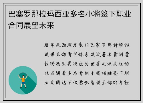 巴塞罗那拉玛西亚多名小将签下职业合同展望未来 巴塞罗那拉玛西亚多名小将签下职业合同展望未来