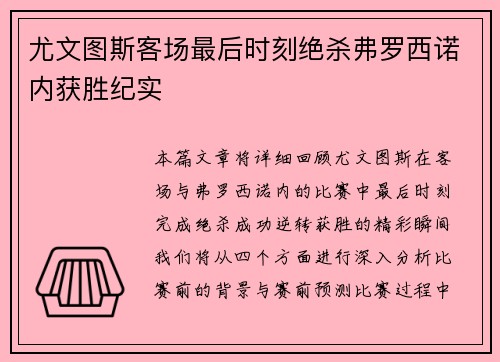 尤文图斯客场最后时刻绝杀弗罗西诺内获胜纪实
