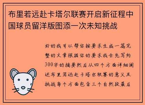 布里若远赴卡塔尔联赛开启新征程中国球员留洋版图添一次未知挑战