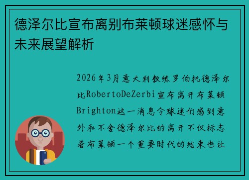 德泽尔比宣布离别布莱顿球迷感怀与未来展望解析 德泽尔比宣布离别布莱顿球迷感怀与未来展望解析