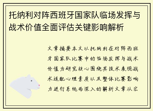 托纳利对阵西班牙国家队临场发挥与战术价值全面评估关键影响解析