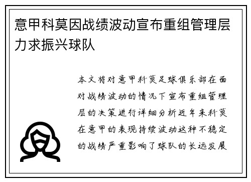 意甲科莫因战绩波动宣布重组管理层力求振兴球队 意甲科莫因战绩波动宣布重组管理层力求振兴球队