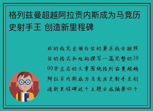 格列兹曼超越阿拉贡内斯成为马竞历史射手王 创造新里程碑 格列兹曼超越阿拉贡内斯成为马竞历史射手王 创造新里程碑