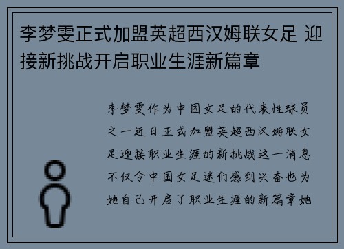 李梦雯正式加盟英超西汉姆联女足 迎接新挑战开启职业生涯新篇章 李梦雯正式加盟英超西汉姆联女足 迎接新挑战开启职业生涯新篇章