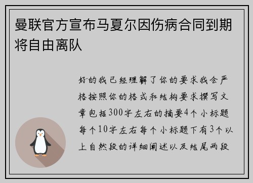 曼联官方宣布马夏尔因伤病合同到期将自由离队