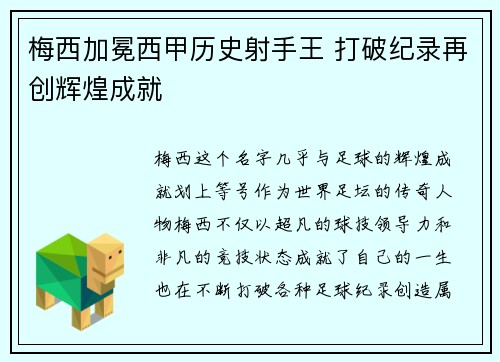 梅西加冕西甲历史射手王 打破纪录再创辉煌成就