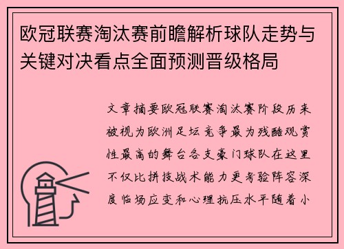 欧冠联赛淘汰赛前瞻解析球队走势与关键对决看点全面预测晋级格局