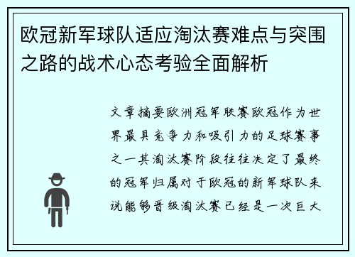 欧冠新军球队适应淘汰赛难点与突围之路的战术心态考验全面解析 欧冠新军球队适应淘汰赛难点与突围之路的战术心态考验全面解析