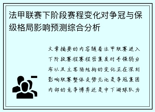 法甲联赛下阶段赛程变化对争冠与保级格局影响预测综合分析 法甲联赛下阶段赛程变化对争冠与保级格局影响预测综合分析