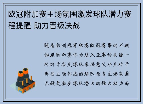 欧冠附加赛主场氛围激发球队潜力赛程提醒 助力晋级决战 欧冠附加赛主场氛围激发球队潜力赛程提醒 助力晋级决战