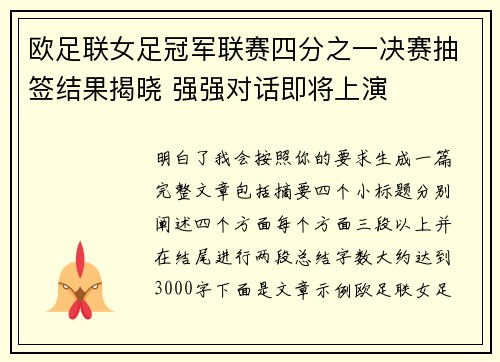 欧足联女足冠军联赛四分之一决赛抽签结果揭晓 强强对话即将上演 欧足联女足冠军联赛四分之一决赛抽签结果揭晓 强强对话即将上演