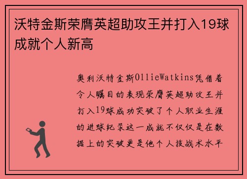 沃特金斯荣膺英超助攻王并打入19球成就个人新高 沃特金斯荣膺英超助攻王并打入19球成就个人新高
