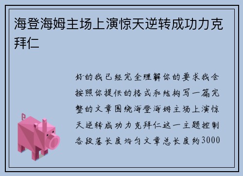 海登海姆主场上演惊天逆转成功力克拜仁