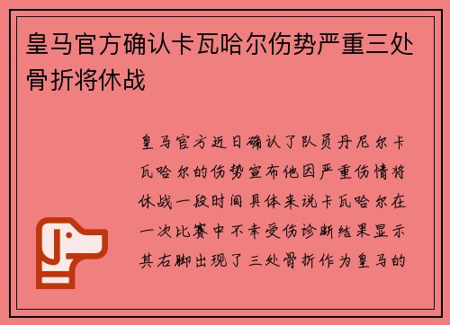 皇马官方确认卡瓦哈尔伤势严重三处骨折将休战 皇马官方确认卡瓦哈尔伤势严重三处骨折将休战