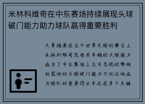 米林科维奇在中东赛场持续展现头球破门能力助力球队赢得重要胜利 米林科维奇在中东赛场持续展现头球破门能力助力球队赢得重要胜利