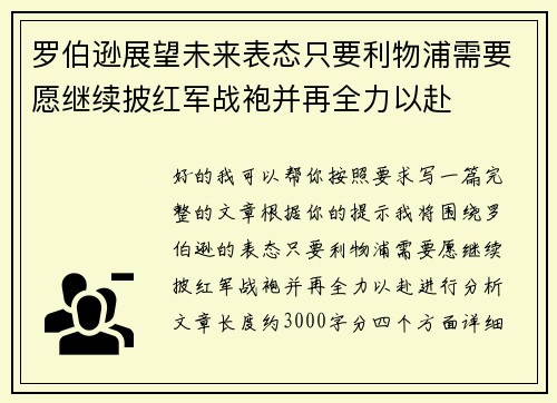 罗伯逊展望未来表态只要利物浦需要愿继续披红军战袍并再全力以赴 罗伯逊展望未来表态只要利物浦需要愿继续披红军战袍并再全力以赴