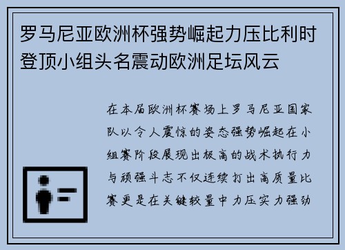 罗马尼亚欧洲杯强势崛起力压比利时登顶小组头名震动欧洲足坛风云 罗马尼亚欧洲杯强势崛起力压比利时登顶小组头名震动欧洲足坛风云