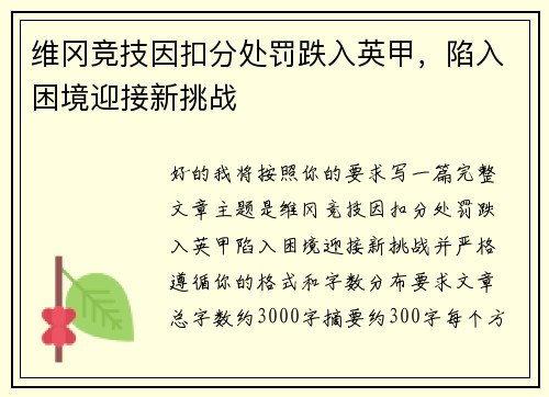 维冈竞技因扣分处罚跌入英甲,陷入困境迎接新挑战 维冈竞技因扣分处罚跌入英甲,陷入困境迎接新挑战