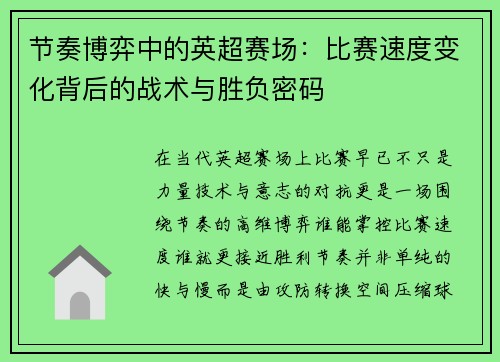 节奏博弈中的英超赛场:比赛速度变化背后的战术与胜负密码 节奏博弈中的英超赛场:比赛速度变化背后的战术与胜负密码