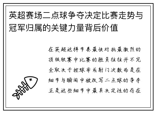 英超赛场二点球争夺决定比赛走势与冠军归属的关键力量背后价值 英超赛场二点球争夺决定比赛走势与冠军归属的关键力量背后价值