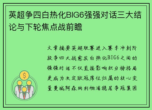 英超争四白热化BIG6强强对话三大结论与下轮焦点战前瞻 英超争四白热化BIG6强强对话三大结论与下轮焦点战前瞻