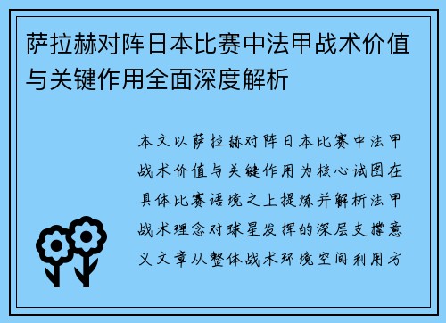 萨拉赫对阵日本比赛中法甲战术价值与关键作用全面深度解析 萨拉赫对阵日本比赛中法甲战术价值与关键作用全面深度解析