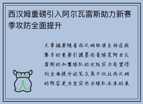 西汉姆重磅引入阿尔瓦雷斯助力新赛季攻防全面提升