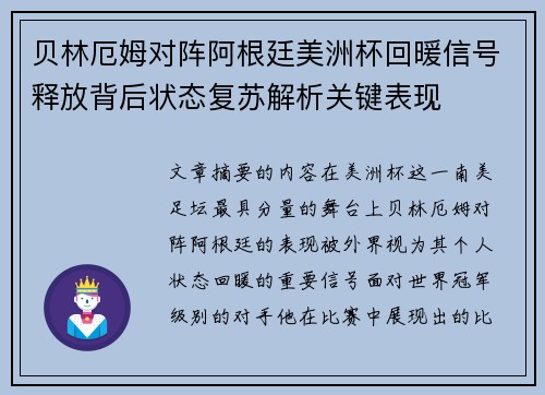 贝林厄姆对阵阿根廷美洲杯回暖信号释放背后状态复苏解析关键表现