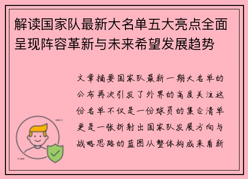 解读国家队最新大名单五大亮点全面呈现阵容革新与未来希望发展趋势 解读国家队最新大名单五大亮点全面呈现阵容革新与未来希望发展趋势