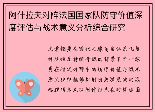 阿什拉夫对阵法国国家队防守价值深度评估与战术意义分析综合研究 阿什拉夫对阵法国国家队防守价值深度评估与战术意义分析综合研究