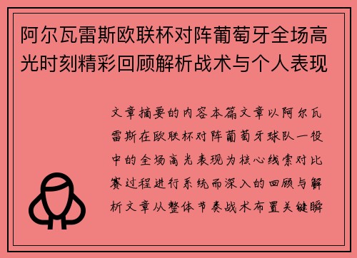 阿尔瓦雷斯欧联杯对阵葡萄牙全场高光时刻精彩回顾解析战术与个人表现
