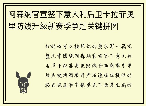 阿森纳官宣签下意大利后卫卡拉菲奥里防线升级新赛季争冠关键拼图