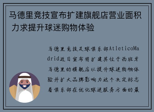 马德里竞技宣布扩建旗舰店营业面积 力求提升球迷购物体验 马德里竞技宣布扩建旗舰店营业面积 力求提升球迷购物体验