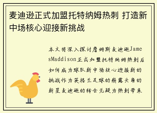 麦迪逊正式加盟托特纳姆热刺 打造新中场核心迎接新挑战