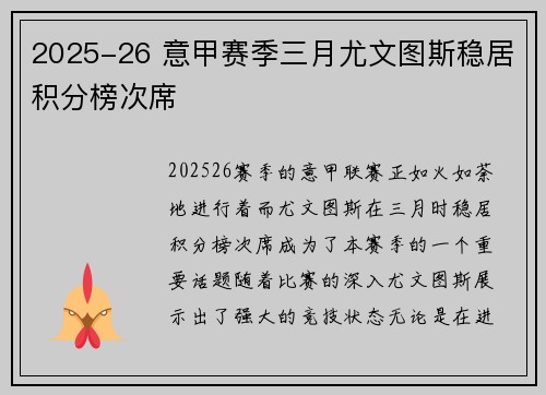 2025-26 意甲赛季三月尤文图斯稳居积分榜次席