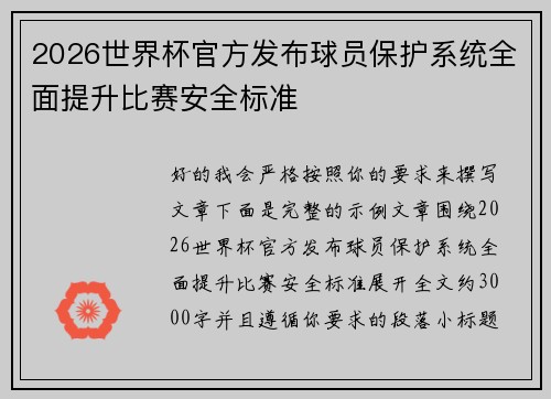 2026世界杯官方发布球员保护系统全面提升比赛安全标准 2026世界杯官方发布球员保护系统全面提升比赛安全标准