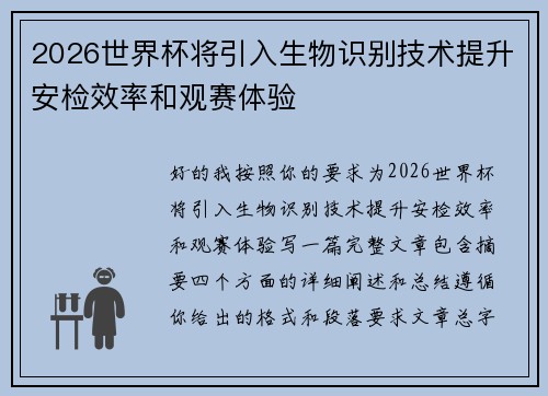 2026世界杯将引入生物识别技术提升安检效率和观赛体验 2026世界杯将引入生物识别技术提升安检效率和观赛体验