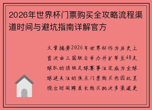 2026年世界杯门票购买全攻略流程渠道时间与避坑指南详解官方