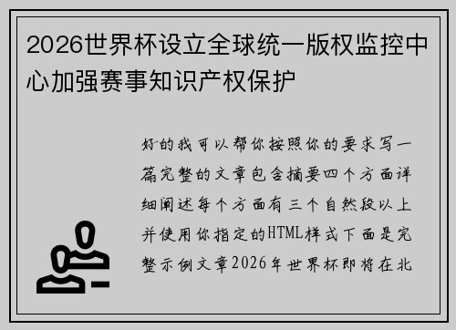 2026世界杯设立全球统一版权监控中心加强赛事知识产权保护