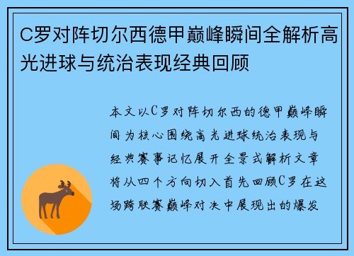 C罗对阵切尔西德甲巅峰瞬间全解析高光进球与统治表现经典回顾
