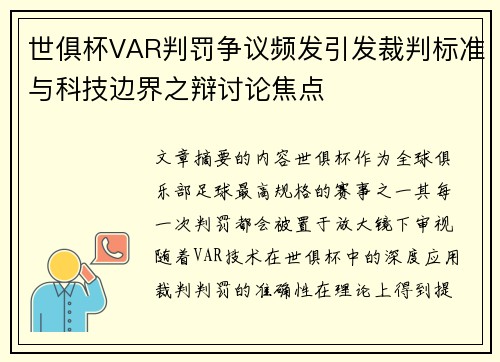 世俱杯VAR判罚争议频发引发裁判标准与科技边界之辩讨论焦点 世俱杯VAR判罚争议频发引发裁判标准与科技边界之辩讨论焦点