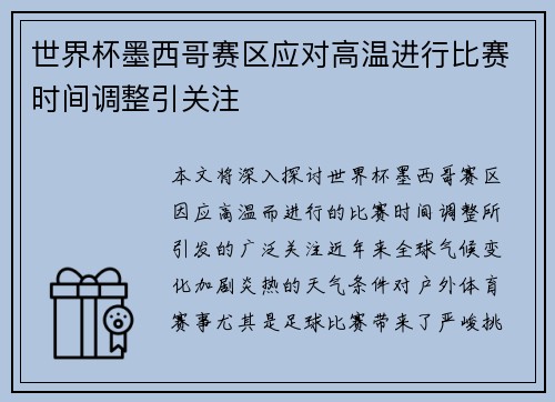 世界杯墨西哥赛区应对高温进行比赛时间调整引关注